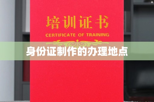 安化身份证制作的办理地点