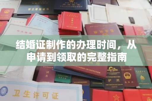安化结婚证制作的办理时间，从申请到领取的完整指南