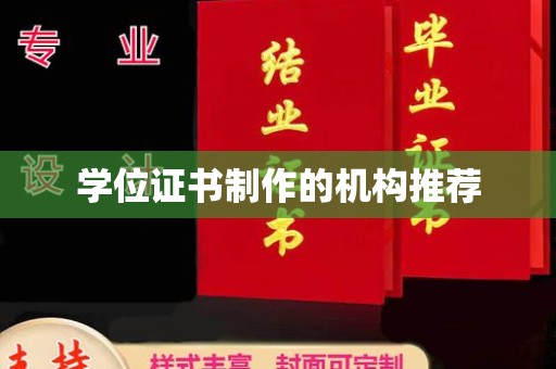 安化学位证书制作的机构推荐