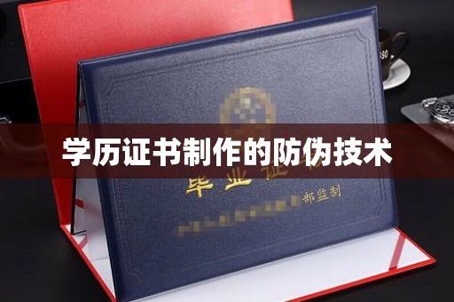 安化学历证书制作的防伪技术