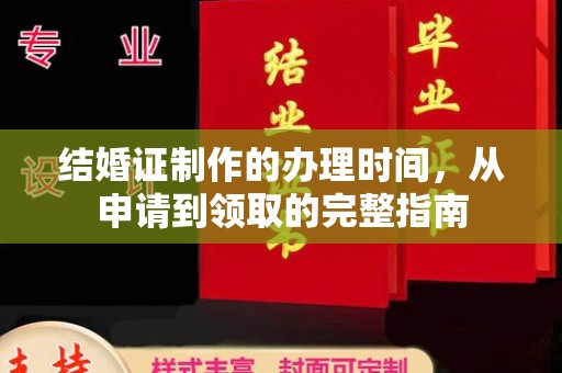 安化结婚证制作的办理时间，从申请到领取的完整指南