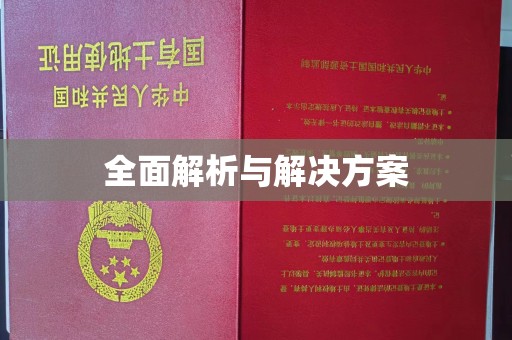 安化全面解析与解决方案