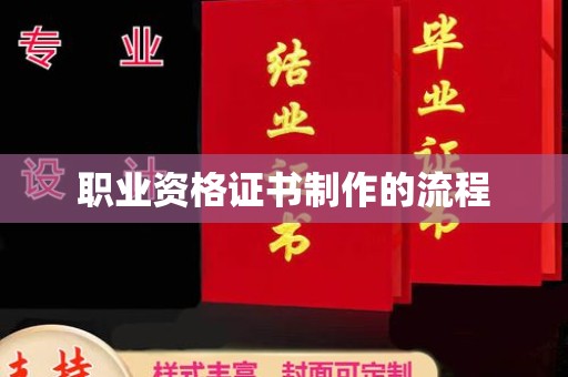 安化职业资格证书制作的流程