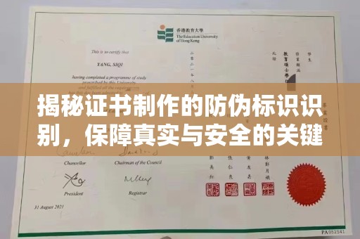 安化揭秘证书制作的防伪标识识别，保障真实与安全的关键
