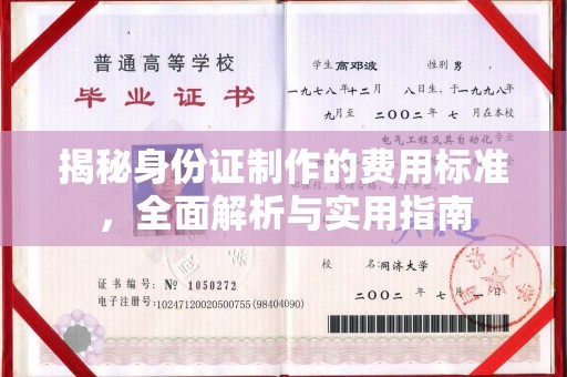 安化揭秘身份证制作的费用标准，全面解析与实用指南