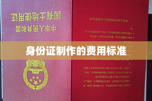 安化身份证制作的费用标准