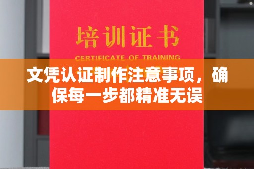 安化文凭认证制作注意事项，确保每一步都精准无误