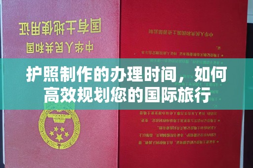 安化护照制作的办理时间，如何高效规划您的国际旅行
