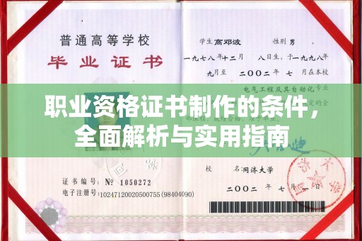 安化职业资格证书制作的条件，全面解析与实用指南