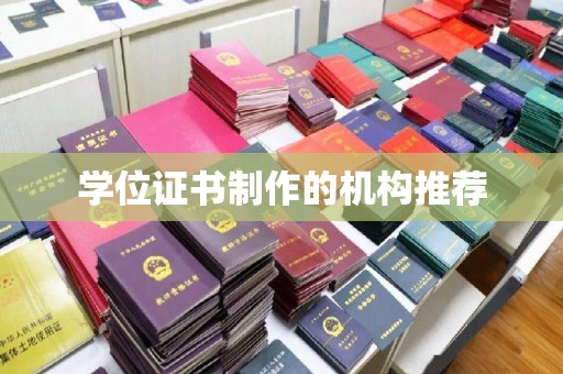 安化学位证书制作的机构推荐