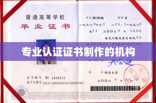 安化专业认证证书制作的机构