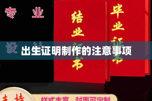 安化出生证明制作的注意事项