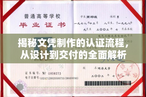 安化揭秘文凭制作的认证流程，从设计到交付的全面解析