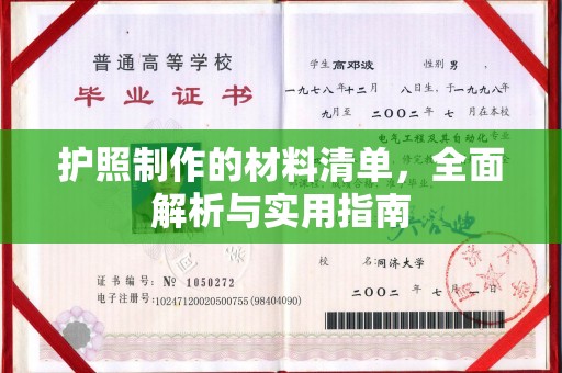 安化护照制作的材料清单，全面解析与实用指南