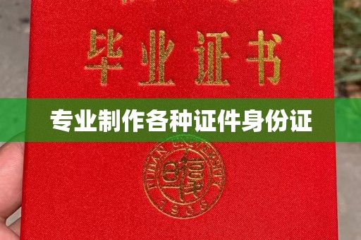 安化专业制作各种证件身份证