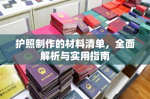 安化护照制作的材料清单，全面解析与实用指南