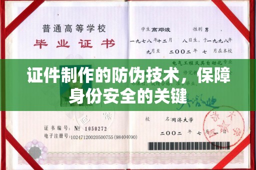 安化证件制作的防伪技术，保障身份安全的关键