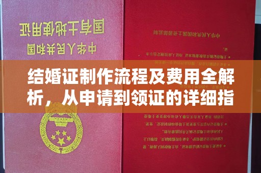 安化结婚证制作流程及费用全解析，从申请到领证的详细指南