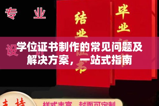 安化学位证书制作的常见问题及解决方案，一站式指南