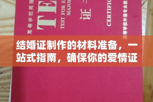 安化结婚证制作的材料准备，一站式指南，确保你的爱情证书完美无瑕