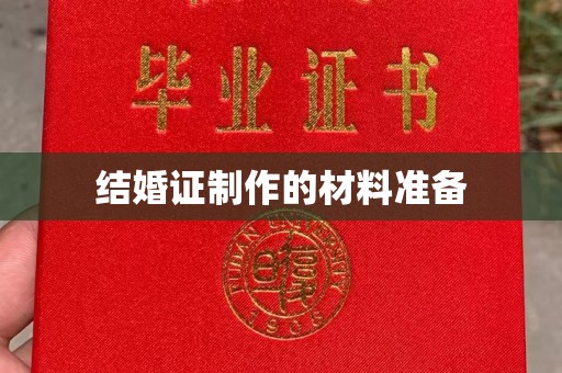 安化结婚证制作的材料准备