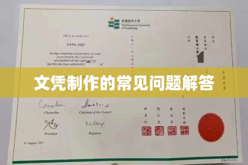 安化文凭制作的常见问题解答