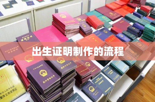 安化出生证明制作的流程
