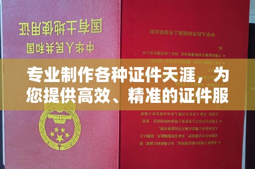 安化专业制作各种证件天涯，为您提供高效、精准的证件服务