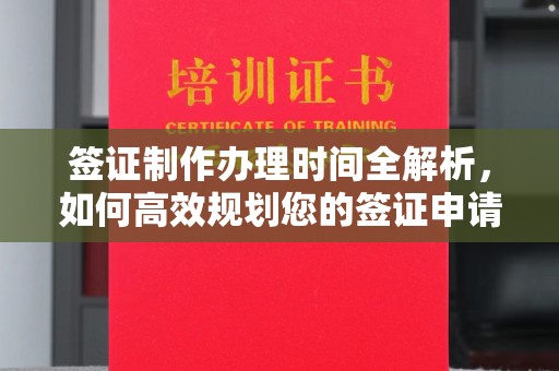 安化签证制作办理时间全解析，如何高效规划您的签证申请流程