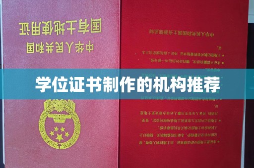 安化学位证书制作的机构推荐