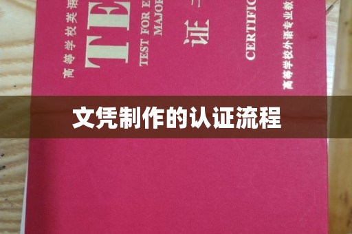 安化文凭制作的认证流程