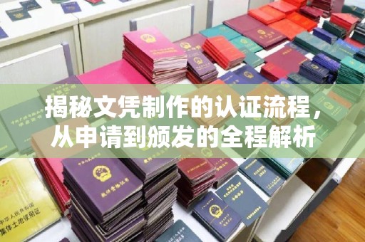 安化揭秘文凭制作的认证流程，从申请到颁发的全程解析
