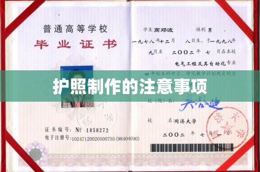 安化护照制作的注意事项