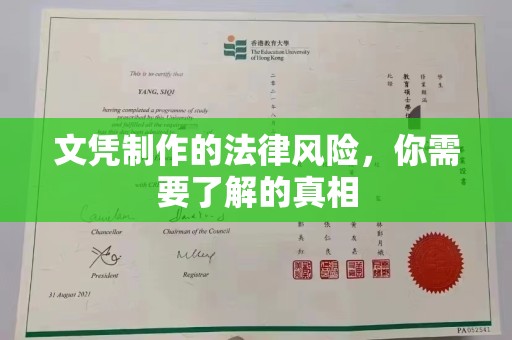 安化文凭制作的法律风险，你需要了解的真相