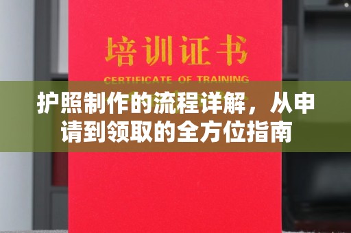 安化护照制作的流程详解，从申请到领取的全方位指南