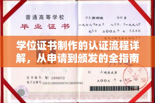 安化学位证书制作的认证流程详解，从申请到颁发的全指南