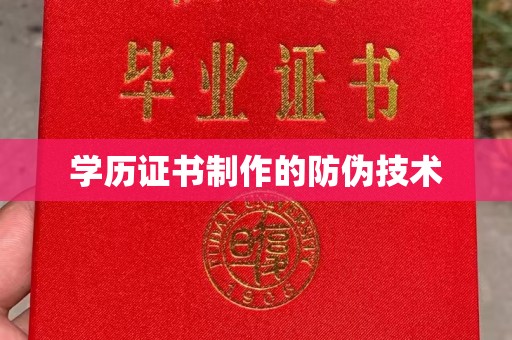 安化学历证书制作的防伪技术