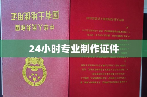 安化24小时专业制作证件