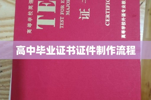 安化高中毕业证书证件制作流程