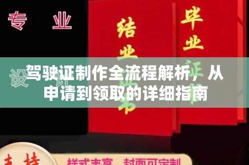 安化驾驶证制作全流程解析，从申请到领取的详细指南