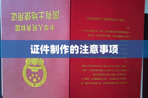 安化证件制作的注意事项