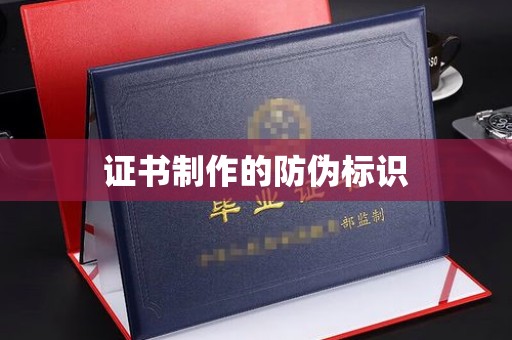 安化证书制作的防伪标识